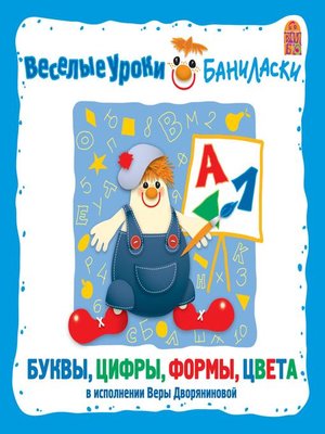 cover image of Веселые уроки Баниласки. Буквы, формы, цвета